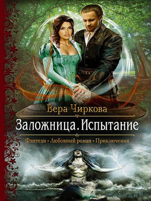 cover image of Заложница. Испытание